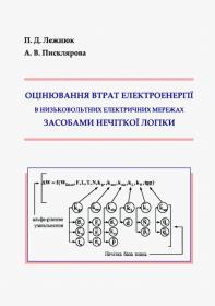 Обкладинка для Оцінювання втрат електроенергії в низьковольтних електричних мережах засобами нечіткої логіки