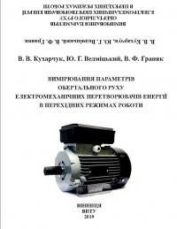 Обкладинка для ВИМІРЮВАННЯ ПАРАМЕТРІВ ОБЕРТАЛЬНОГО РУХУ ЕЛЕКТРОМЕХАНІЧНИХ ПЕРЕТВОРЮВАЧІВ ЕНЕРГІЇ В ПЕРЕХІДНИХ РЕЖИМАХ РОБОТИ