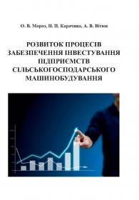 Обкладинка для Розвиток процесів забезпечення інвестування підприємств сільськогосподарського машинобудування