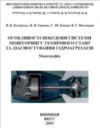 Обкладинка для Особливості побудови системи моніторингу технічного стану та діагностування гідроагрегатів