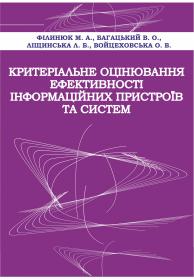 Обкладинка для Критеріальне оцінювання ефективності інформаційних пристроїв К82 та систем