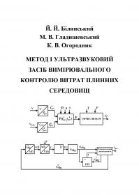 Обкладинка для Метод і ультразвуковий засіб вимірювального контролю витрат плинних середовищ