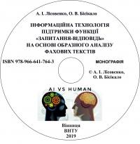 Обкладинка для Інформаційна техологія підтримки функції «запитання-відповідь» на основі образного аналізу фахових текстів