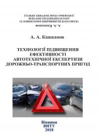 Обкладинка для Технології підвищення ефективності автотехнічної експертизи дорожньо-транспортних пригод