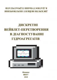 Обкладинка для Дискретні вейвлет-перетворення в діагностуванні гідроагрегатів