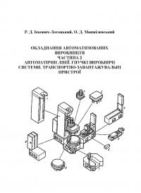 Обкладинка для Обладнання автоматизованих виробництв. Частина 2. Автоматичні лінії. Гнучкі виробничі системи. Транспортно-завантажувальні пристрої