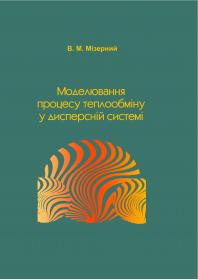 Обкладинка для Моделювання процесу теплообміну в дисперсній системі