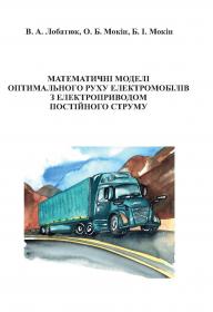 Обкладинка для Математичні моделі оптимального руху електромобілів з електроприводом постійного струму