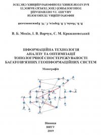 Обкладинка для Інформаційна технологія аналізу та оптимізації топологічної спостережуваності багатозв'язних геоінформаційних систем