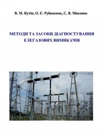 Обкладинка для Методи та засоби діагностування елегазових вимикачів