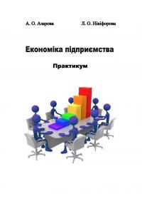 Обкладинка для Економіка підприємства. Практикум