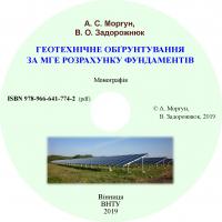 Обкладинка для ГЕОТЕХНІЧНЕ ОБҐРУНТУВАННЯ ЗА МГЕ РОЗРАХУНКУ  ФУНДАМЕНТІВ