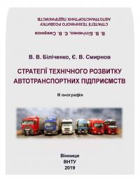 Обкладинка для СТРАТЕГІЇ ТЕХНІЧНОГО РОЗВИТКУ АВТОТРАНСПОРТНИХ ПІДПРИЄМСТВ