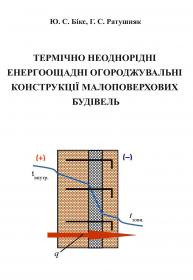 Обкладинка для ТЕРМІЧНО НЕОДНОРІДНІ  ЕНЕРГООЩАДНІ ОГОРОДЖУВАЛЬНІ КОНСТРУКЦІЇ МАЛОПОВЕРХОВИХ  БУДІВЕЛЬ