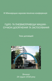 Обкладинка для Гідро- та пневмоприводи машин – сучасні досягнення та застосування. III Міжнародна науково-технічна інтернет-конференція