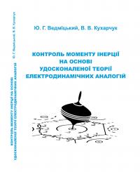 Обкладинка для Контроль моменту інерції на основі удосконаленої теорії електродинамічних аналогій