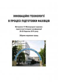 Обкладинка для Інноваційні технології в процесі підготовки фахівців. Матеріали IV Міжнародної науково-практичної інтернет- конференції 29-30 березня 2019 року