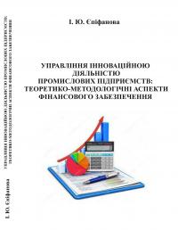 Обкладинка для Управління інноваційною діяльністю промислових підприємств: теоретико-методологічні аспекти фінансового забезпечення