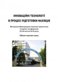 Обкладинка для Інноваційні технології в процесі підготовки фахівців. Міжнародна науково-практична інтернет-конференція-2016