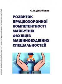 Обкладинка для Розвиток працеохоронної компетентності майбутніх фахівців машинобудівних спеціальностей