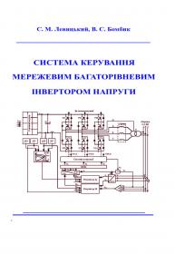 Обкладинка для СИСТЕМА КЕРУВАННЯ МЕРЕЖЕВИМ БАГАТОРІВНЕВИМ ІНВЕРТОРОМ НАПРУГИ