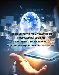 Обкладинка для Моделі атрибутів гарантоздатності інформаційної системи критичного застосування із автентифікацією суб’єкта за голосом