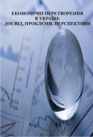 Обкладинка для ЕКОНОМІЧНІ ПЕРЕТВОРЕННЯ В УКРАЇНІ: ДОСВІД, ПРОБЛЕМИ, ПЕРСПЕКТИВИ