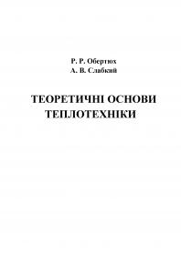 Обкладинка для Теоретичні основи теплотехніки