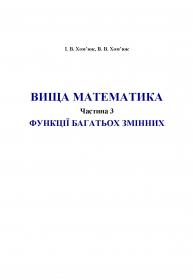 Обкладинка для Вища математика. Частина 3. Функції багатьох змінних