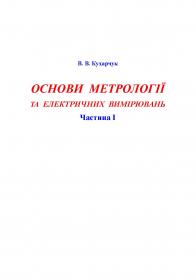Обкладинка для Основи метрології та електричних вимірювань. Частина I