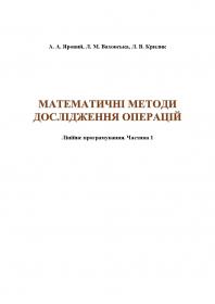 Обкладинка для Математичні методи дослідження операцій. Лінійне програмування. Частина 1