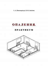 Обкладинка для Опалення. Практикум