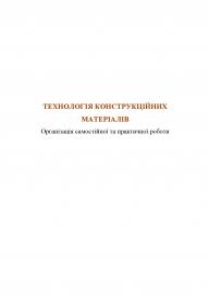 Обкладинка для Технологія конструкційних матеріалів. Організація самостійної та практичної роботи