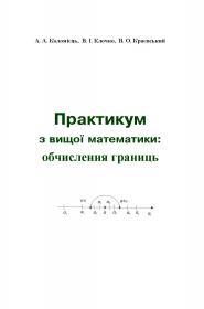 Обкладинка для Практикум з вищої математики: обчислення границь