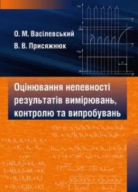 Обкладинка для Оцінювання непевності результатів вимірювань, контролю та випробувань