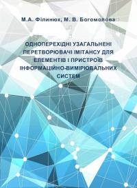 Обкладинка для Одноперехідні узагальнені перетворювачі імітансу для елементів і пристроїв інформаційних-вимірювальних систем