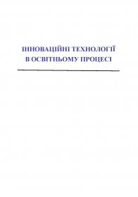 Обкладинка для Інноваційні технології в освітньому процесі