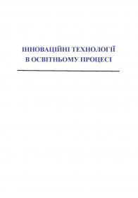 Обкладинка для Інноваційні технології в освітньому процесі