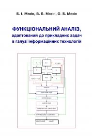 Обкладинка для Функціональний аналіз, адаптований до прикладних задач в галузі інформаційних технологій