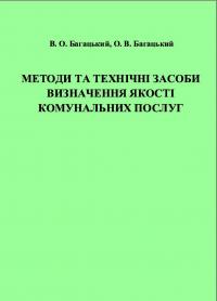 Обкладинка для Методи та технічні засоби визначення якості комунальних послуг