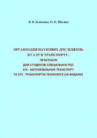 Обкладинка для Організація наукових досліджень в галузі транспорту. Практикум для студентів спеціальностей 274 - Автомобільний транспорт та 275 - Транспортні технології (за видами)