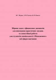 Обкладинка для Збірник задач з фінансових дисциплін для виконання практичних завдань та самостійної роботи для студентів спеціальності «Менеджмент» всіх форм навчання