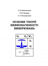 Обкладинка для Основи теорії невизначеності вимірювань