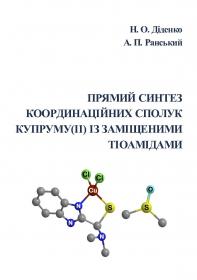 Обкладинка для Прямий синтез координаційних сполук купруму(ІІ) із заміщеними тіоамідами