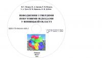 Обкладинка для Поводження з твердими побутовими відходами у Вінницькій області
