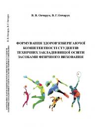 Обкладинка для ФОРМУВАННЯ ЗДОРОВ’ЯЗБЕРІГАЮЧОЇ КОМПЕТЕНТНОСТІ СТУДЕНТІВ  ТЕХНІЧНИХ ЗАКЛАДІВ ВИЩОЇ ОСВІТИ  ЗАСОБАМИ ФІЗИЧНОГО ВИХОВАННЯ