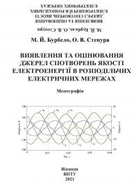 Обкладинка для Виявлення та оцінювання джерел спотворень якості електроенергії в розподільчих електричних мережах