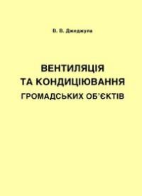 Обкладинка для Вентиляція та кондиціювання громадських об’єктів