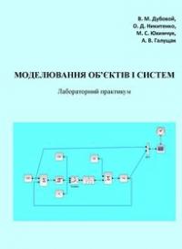 Обкладинка для Моделювання об’єктів і систем