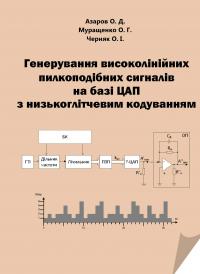 Обкладинка для Генерування високолінійних пилкоподібних сигналів на базі ЦАП з низькоглітчевим кодуванням